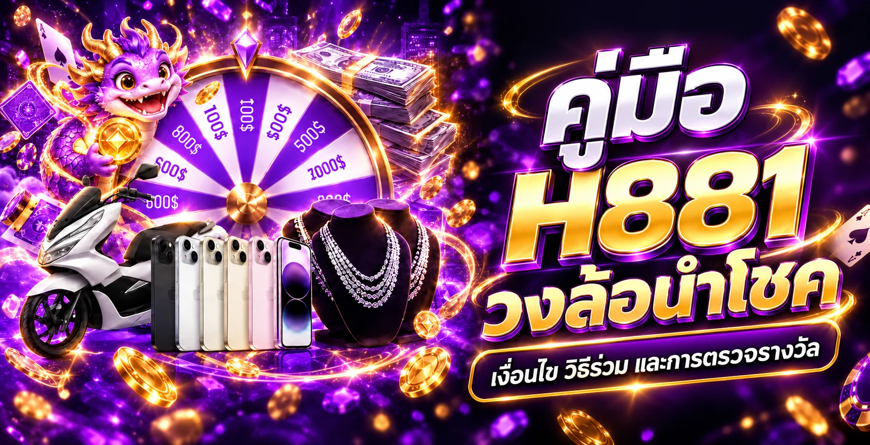 H881 วงล้อนำโชค | วิธีร่วม เงื่อนไข และตรวจรางวัล